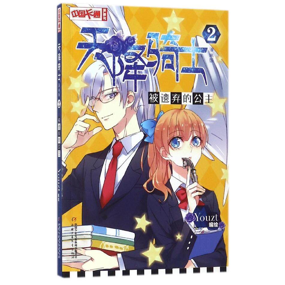 中国卡通漫画书天降骑士2 被遗弃的公主 漫画版