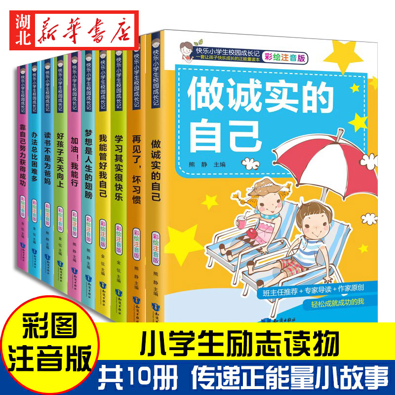 办法总比困难多10册二年级课外书小学生课外阅读成长励志书籍注音版一年级寒暑假带拼音的故事书做优秀的自己适合6-12岁-封面