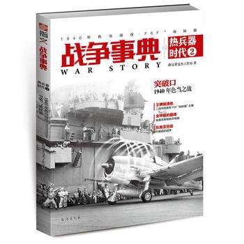 新华书店正版战争事典之热兵器时代2 1940年色当战役、F6F“猫” 指文董旻杰工作室 台海出版社图书籍