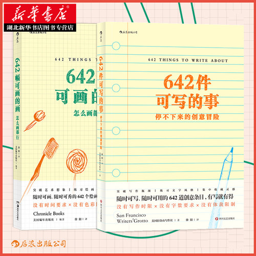 【全2册】642件可写的事+642幅可画的画 美国旧金山写作社编 停不下来的创意冒险 创意日记本 写作手账 插画练习册艺术书籍 正版