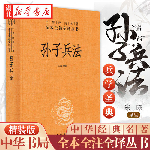 全注全译丛书孙子兵法精装