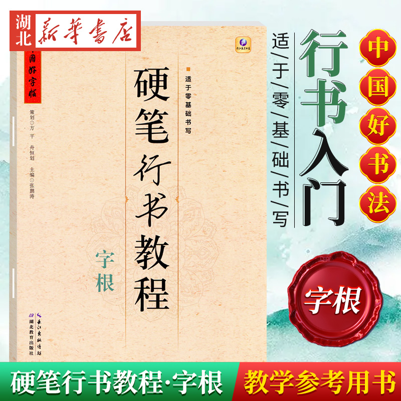 新华书店正版 中国好字帖 硬笔行书教程 字根 张鹏涛 著 硬笔钢笔零基础入门 小学生成人练字入门行书字帖硬笔钢笔楷书儿童练字帖