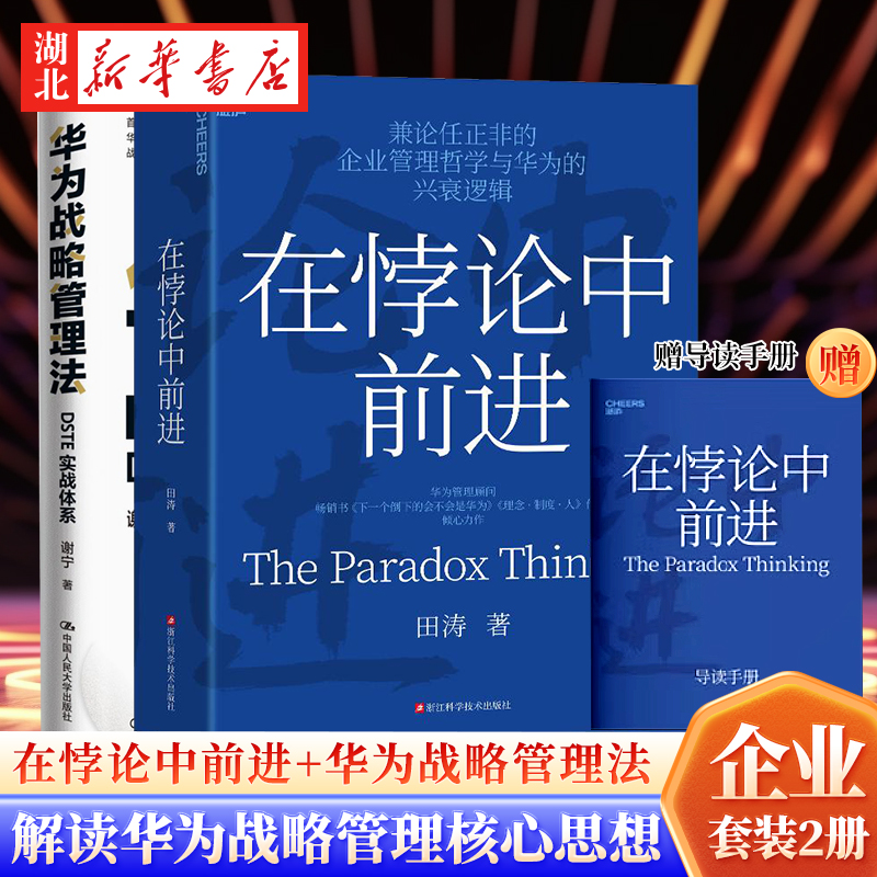 【全2册】在悖论中前进+华为战略管理法 华为管理顾问倾心力作 25年华为深度洞察积淀之作  解读华为战略管理核心思想和工具方法
