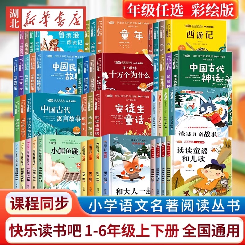 快乐读书吧全套同步语文阅读一二三四五六年级上下册123456分级阅读彩绘版读读童谣和儿歌灰尘的旅行伊索寓言课外阅读指导手册
