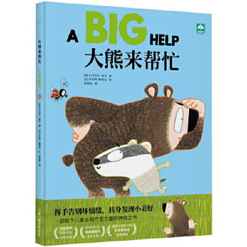 大熊来帮忙（精装版） (瑞士)丹尼尔费尔著,(比)勒鲁瓦绘,范晓星 童书 绘本 图画书 精装图画书 欧美 新华书店正版图书籍 天津人民