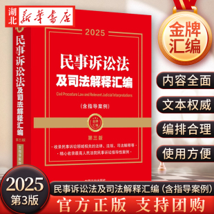 第三版 含指導案例 民事訴訟法及司法解釋匯編 9787521649635 中國法治出版 社 金牌匯編系列 2025年新版
