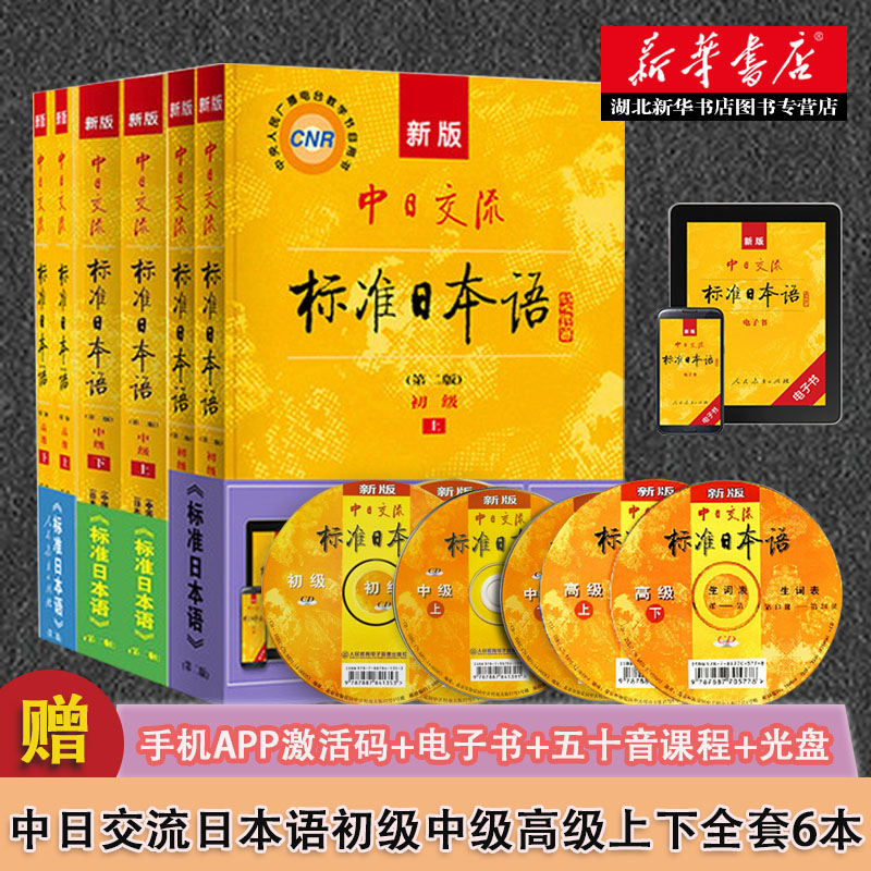 正版新版中日交流标准日本语初级中级高级上下全套6本第2版日语学习教材人教版标准日本语零基础入门自学套装日语教材人教版