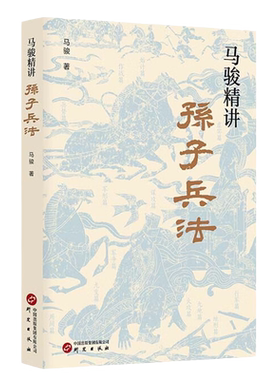 马骏精讲孙子兵法军事理论