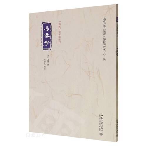 《儒藏》精华编选刊 易汉学