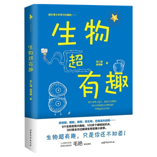 生物超有趣 中国人民大学附属中学分校高级生物教师毛艳审校 解锁生物科普的超优质入门书 一本衔接初高中科学史的桥梁书籍 正版