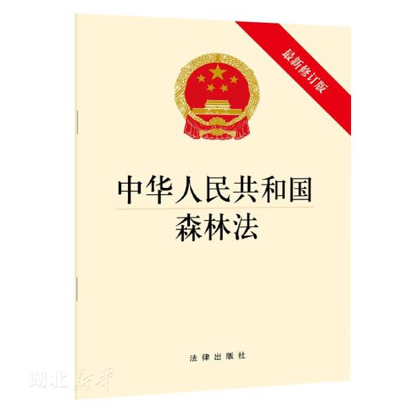 新华书店正版 中华人民共和国森林法 法律出版社著 法律出版社  图书籍