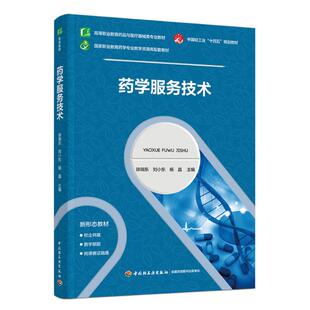 药学服务技术(高等职业教育药品与医疗器械类专业教材)