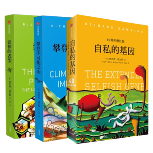 【全3册】自私的基因+延伸的表型+攀登不可能之山 英国著名演化生物学家理查德·道金斯“遗传学三部曲” 基因学科学科普读物 正版