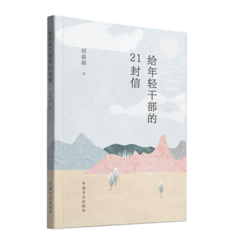 2023新书 给年轻干部的21封信 胡淼森 著 新时代年轻干部廉政建设教育学习参考资料 中国方正出版社 9787517411321