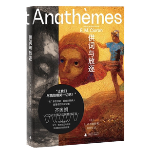 齐奥朗作品 供词与放逐 精装文库本 齐奥朗晚年代表作 一个更深沉 更黠慧 更毒辣的齐奥朗 写下毕生的思考与献给虚无者的墓志铭