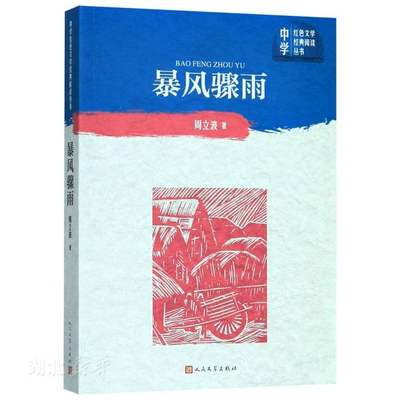 新华书店正版 暴风骤雨 周立波著 中学红色文学经典阅读丛书 初高中一二三年级学生课外阅读 中国现当代文学图书籍 人民文学出版社