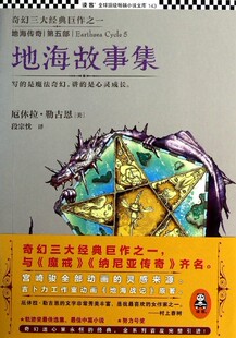 地海传奇(5)-地海故事集(2023修订版)