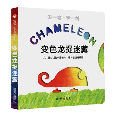 新华书店正版信谊宝宝起步走-变色龙捉迷藏  米津祐介,信谊 明天出版社图书籍