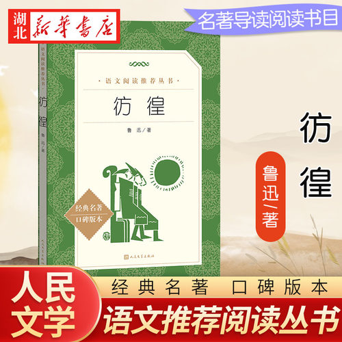 彷徨鲁迅人民文学出版社