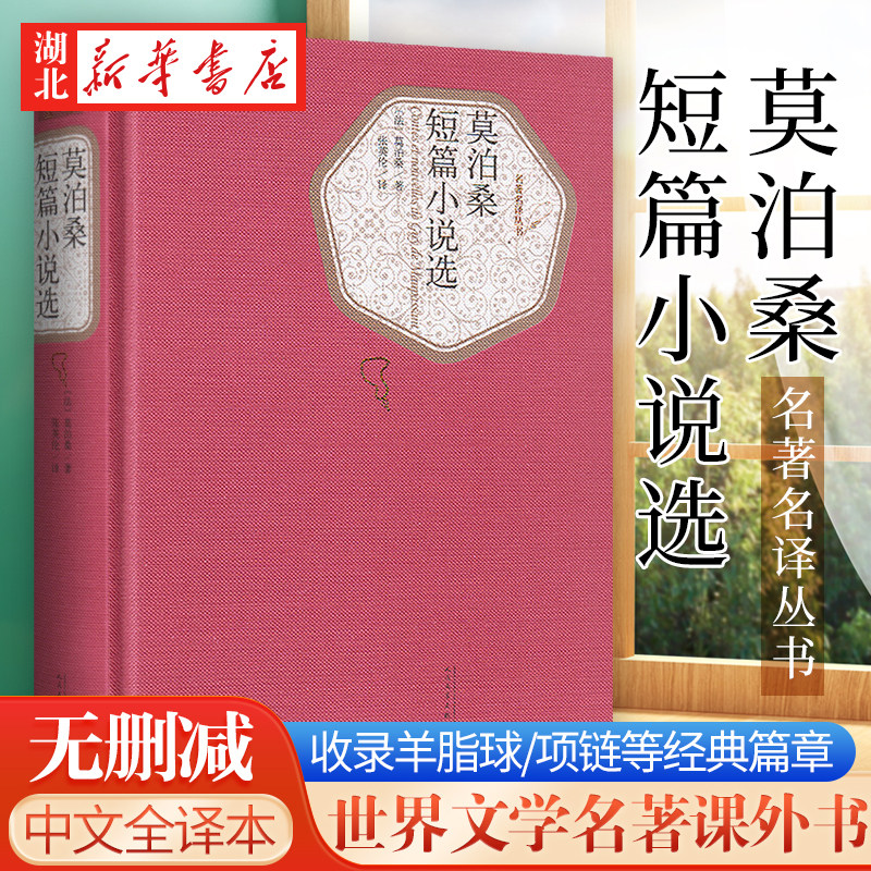 新华书店正版 莫泊桑短篇小说选 莫泊桑著无删减中文全译本 收录羊脂球/我的叔叔于勒/项链等经典篇章世界文学名著学生课外图书籍