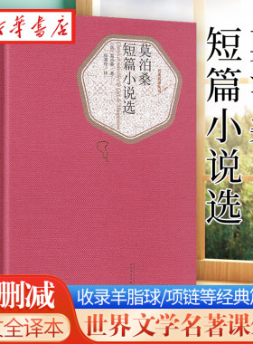 新华书店正版 莫泊桑短篇小说选 莫泊桑著无删减中文全译本 收录羊脂球/我的叔叔于勒/项链等经典篇章世界文学名著学生课外图书籍