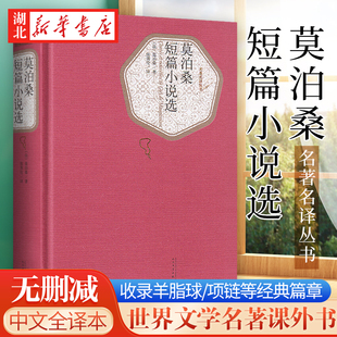 新华书店正版 莫泊桑短篇小说选 莫泊桑著无删减中文全译本 收录羊脂球/我的叔叔于勒/项链等经典篇章世界文学名著学生课外图书籍