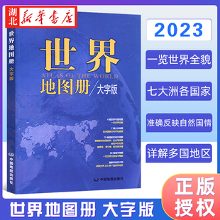 4幅世界专题地图 7幅大洲地图 社 2023新版 200多个国家和地区 大字版 世界地图册 中英文对照全彩印刷 中国地图出版 9787520434430