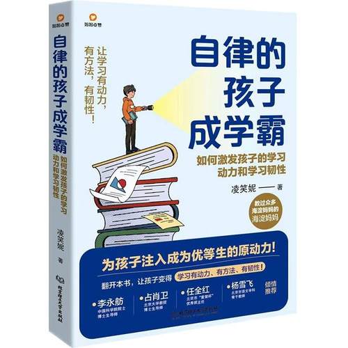 自律的孩子成学霸:如何激发孩子的学习动力