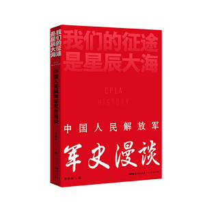 我们的征途是星辰大海:中国人民解放军军史漫记 齐德学著 广东人民出版社 中国军事 新华书店正版图书籍
