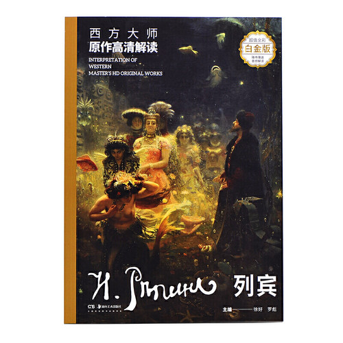 西方大师原作高清解读-列宾(白金版)