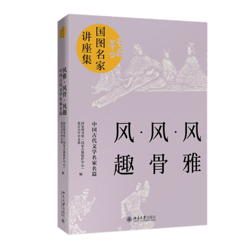 风雅·风骨·风趣：中国古代文学名家名篇新华书店正版图书籍-封面