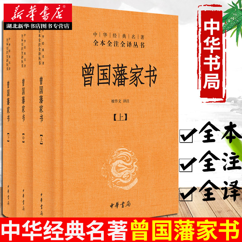 【新华书店】曾国藩家书（全三册）檀作文译注中华经典名著全本全注全译丛书中华书局家训曾国藩全集中国古代随笔图书籍_虎窝淘