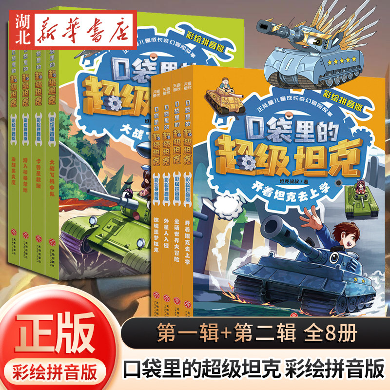 彩绘拼音版】口袋里的超级坦克第一辑+第二辑全套8册 坦克叔叔著 开着坦克去上学小学生二三四年级课外书儿童文学注音故事书正版