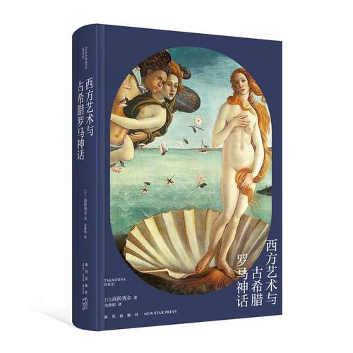 西方艺术与古希腊罗马神话