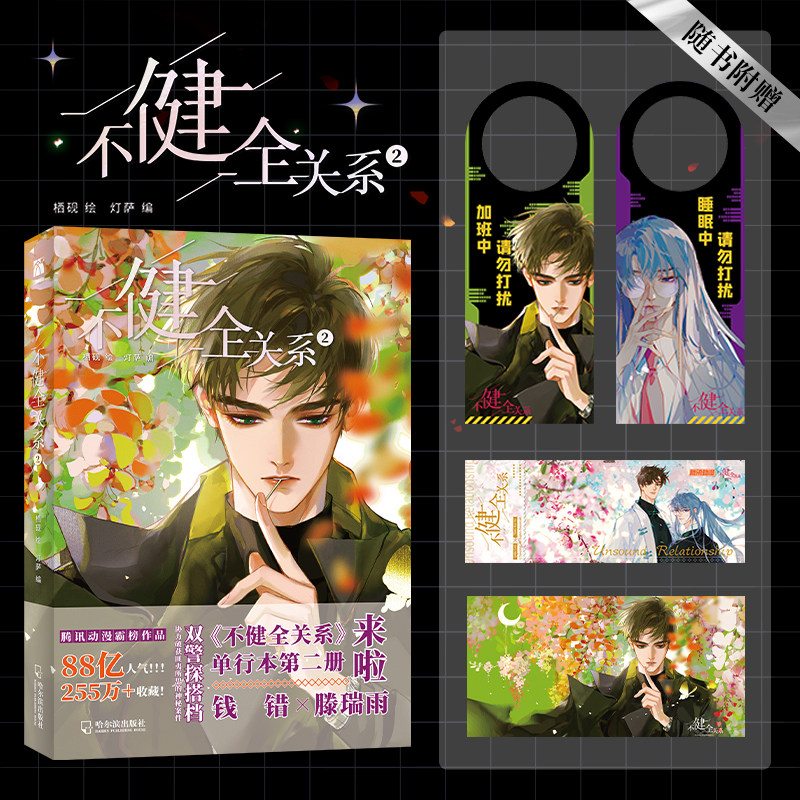 不健全关系2漫画单行本 栖砚绘 灯萨编 钱队 雨总 腾讯动漫重磅作品青春小说实体书 新华书店正版怎么看?
