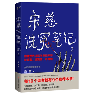 宋慈洗冤笔记2 巫童 世界法医学鼻祖宋慈破奇案 古风悬疑推理小说 少年宋慈探案 悬疑故事历史小说唐朝诡事录小说新华书店正版书籍