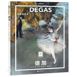 新华书店正版 德加 动态的艺术 西尔维吉拉尔拉戈斯著 艺术启蒙系列纸上美术馆 家庭艺术入门读物 绘画艺术启蒙图书籍北京联合出版