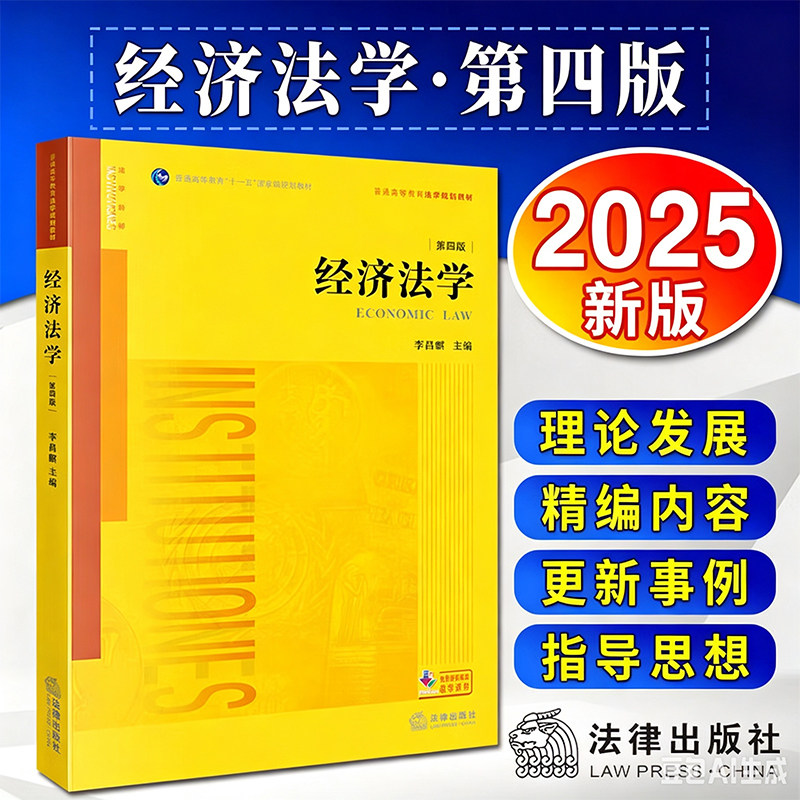 2025新 经济法学 第四版 大学本科研究生经济法学教材高等教育教科书 经济法基本理论 国际商事仲裁 法律出版社 9787519799892图片