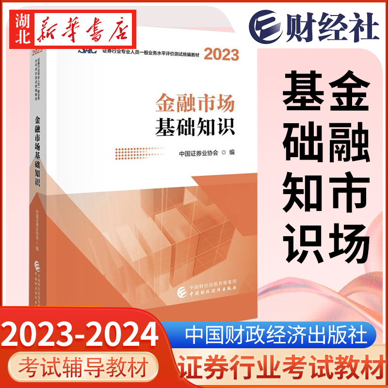 金融市场基础知识（2023-2024）AC证券行业专业人员一般业务水平评价测试教材 证券从业考试书籍 中国财政经济出版社 正版包邮 书籍/杂志/报纸 证券从业资格考试 原图主图