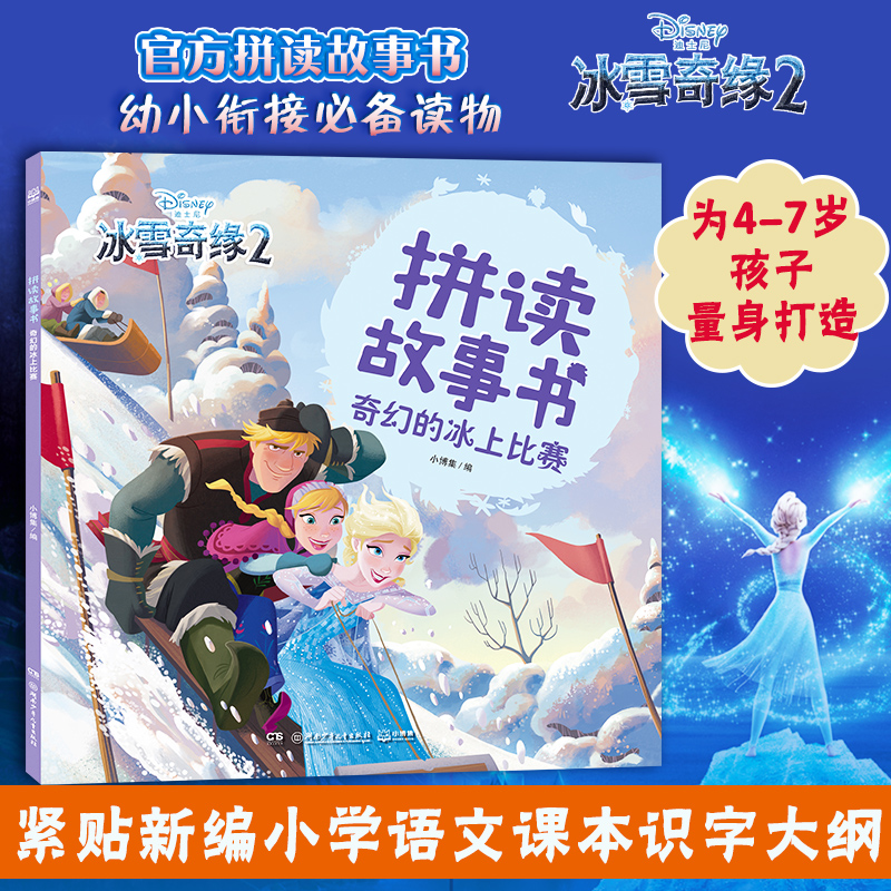 冰雪奇缘2拼读故事书·奇幻的冰上比赛 注音版带拼音拼读训练识字故事书儿童幼儿园4-5-6-7岁幼小衔接读物拼音学习启蒙书 新华正版