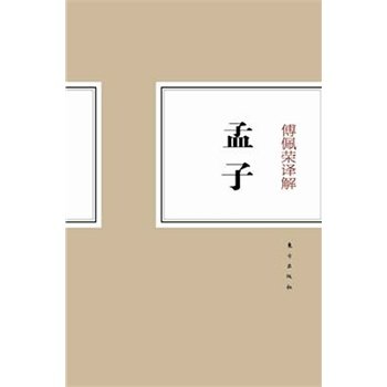 新华书店正版傅佩荣译解孟子 傅佩荣解 东方出版社图书籍