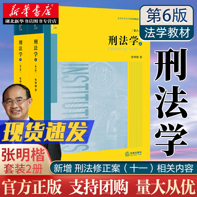 2021新版张明楷刑法学第六版第6版上下册刑法学教材教科书大学本科考研教材法律版黄皮教材刑法解释学法律出版社正版包邮