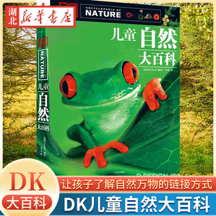 DK儿童自然大百科 让孩子了解自然万物的链接方式 培养结构性思维 16开304页7章5篇2500张实拍图片 3000多个知识点 展示大自然奇观