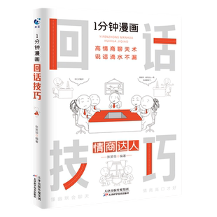 1分钟漫画回话技术 张笑恒 著 高情商聊天术 说话滴水不漏 把话说得怡到好处 解读回话艺术 掌握回话规律 提高回话技术 学会说话