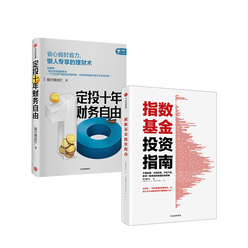 指数基金投资指南+定投十年财务自由（全套2册）基金理财家庭个人投资理财书籍畅销书 金融投资的书指数基金新手入门基础知识