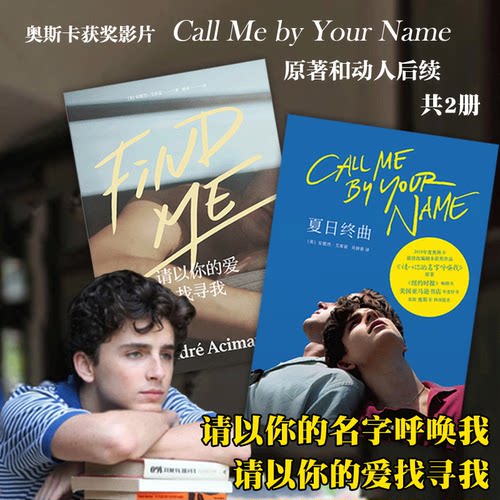 新华正版包邮 夏日终曲+请以你的爱找寻我 共2册 安德烈艾席蒙著《请以你的名字呼唤我》奥斯卡获奖电影英文原著外国爱情故事小说