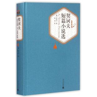 新华书店正版 契诃夫短篇小说选 契诃夫著汝龙译 九年级下学生阅读七八年级课外读物 外国随笔散文集世界名人名家名著图书籍