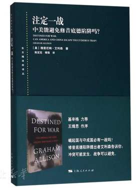 新华书店正版注定一战：中美能避免修昔底德陷阱吗？ (美)格雷厄姆·艾利森著 上海人民出版社 外交、国际关系 图书籍