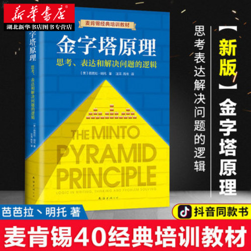 新华书店正版 金字塔原理 思考表达和解决问题的逻辑 (美)明托著 南海出版社 麦肯锡40年经典培训教材 经济管理学 图书籍