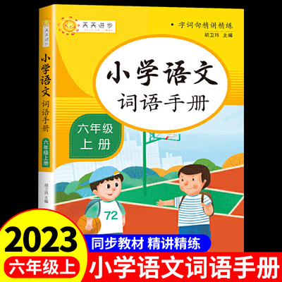 2023小学语文词语手册专项训练